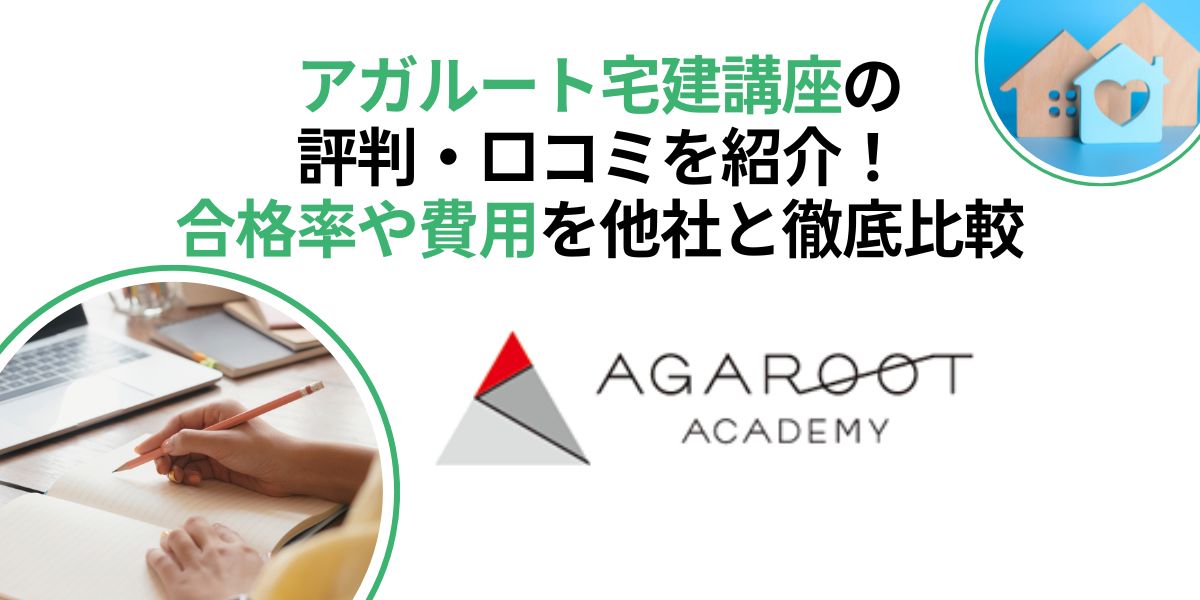 アガルート 宅建