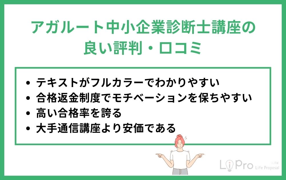 アガルート中小企業診断士講座の良い評判・口コミ