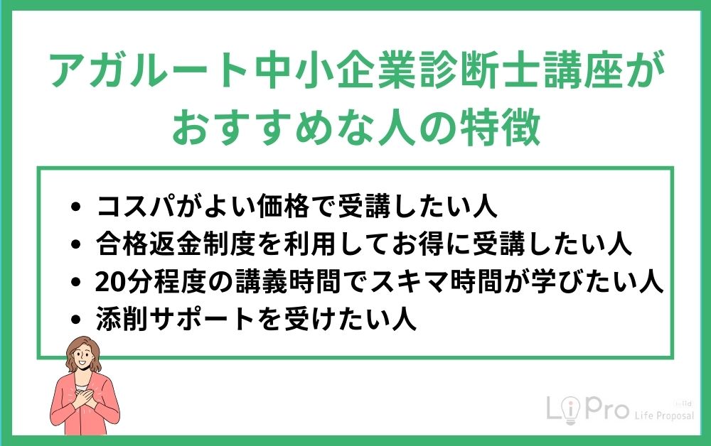 アガルート中小企業診断士講座がおすすめな人の特徴