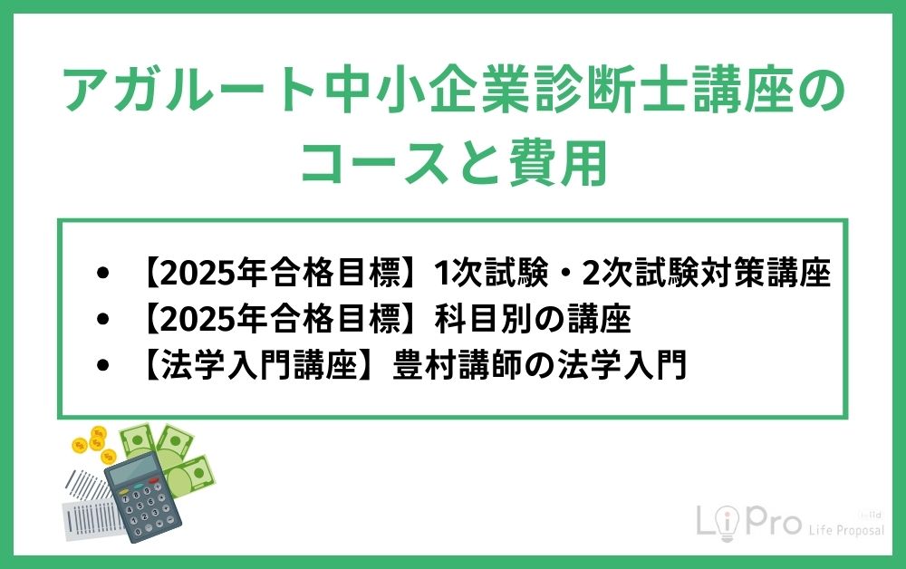 アガルート中小企業診断士講座のコースと費用