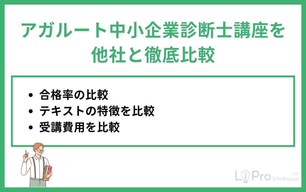 アガルート中小企業診断士講座を他社と徹底比較