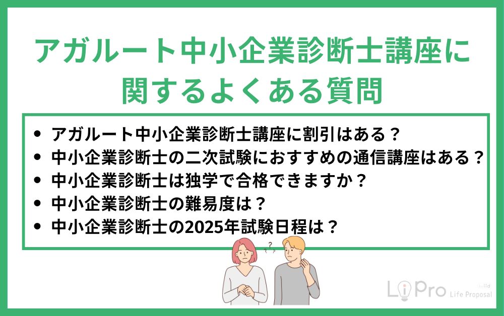 アガルート中小企業診断士講座に関するよくある質問