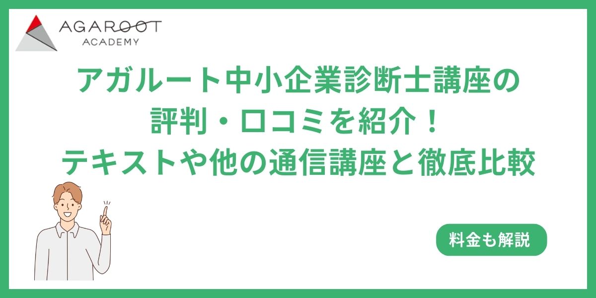 アガルート 中小企業診断士