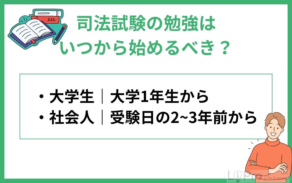 司法試験の勉強はいつから開始すべき？
