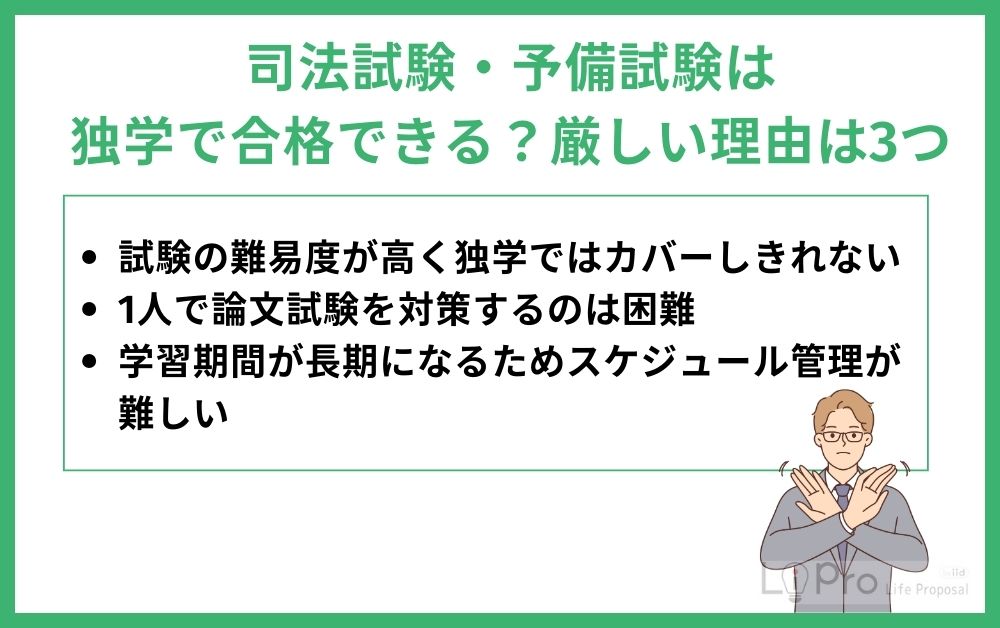 司法試験・予備試験は独学で合格できる？厳しい理由は3つ