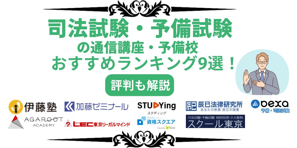 司法試験 予備校 ランキング