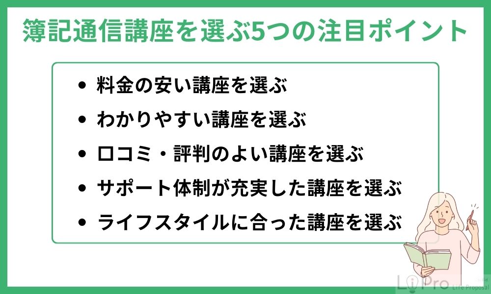 簿記通信講座を選ぶ5つの注目ポイント