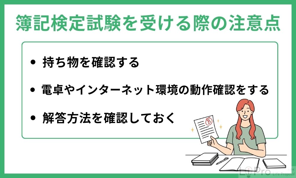 簿記検定試験を受ける際の注意点