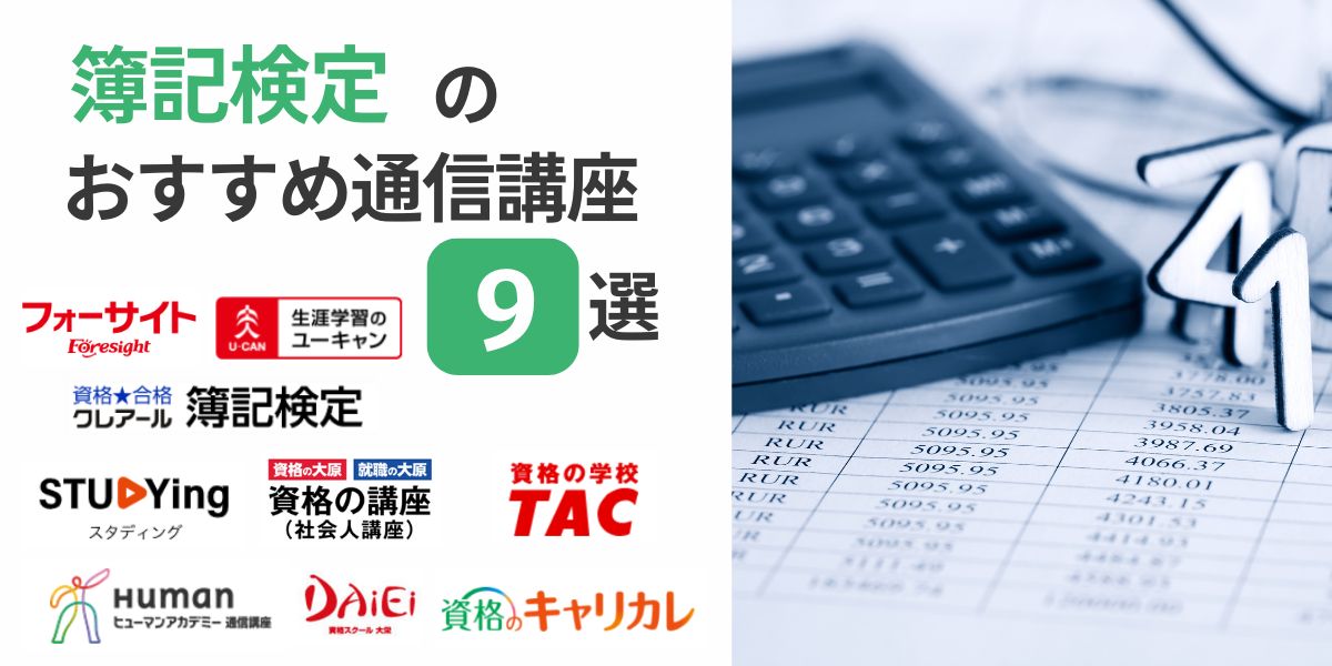 簿記 通信 講座