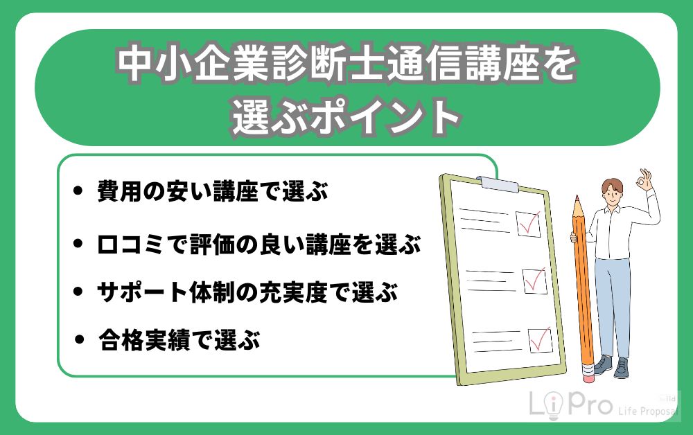 中小企業診断士通信講座を選ぶポイント