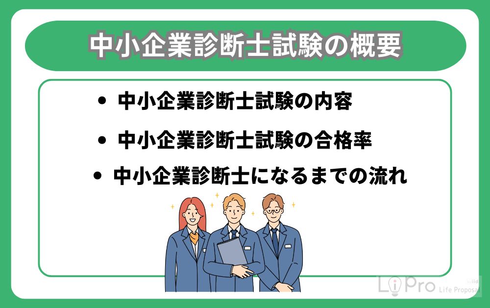中小企業診断士試験の概要