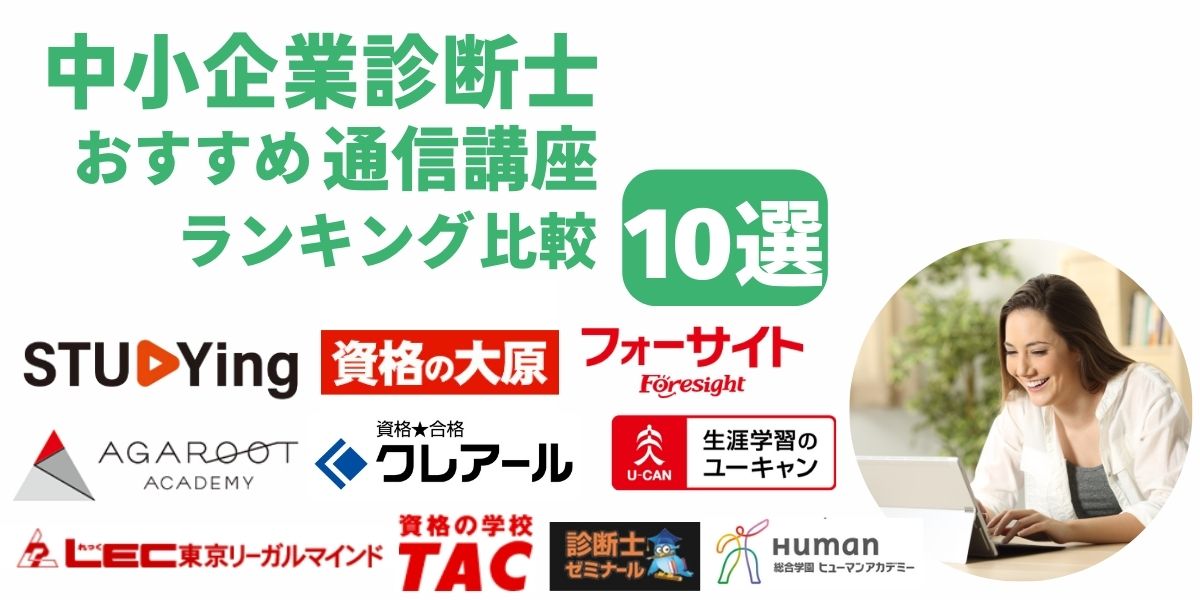 中小企業診断士 通信 講座