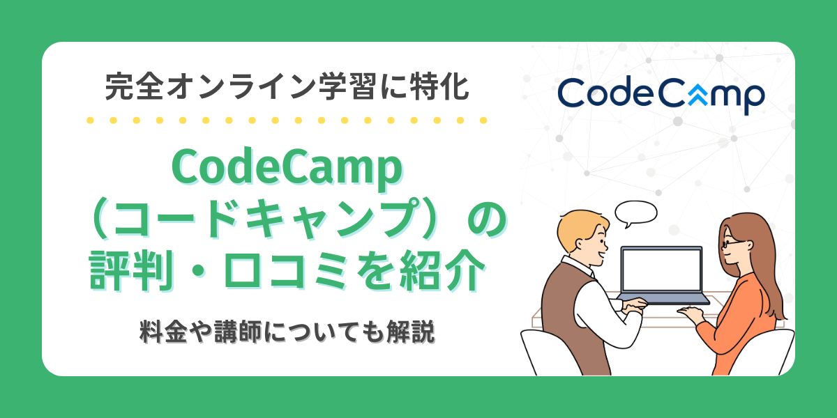 codecamp 評判