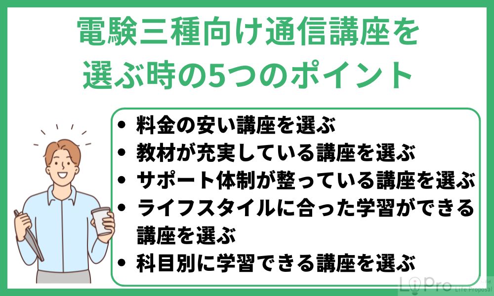 電験三種向け通信講座を選ぶ時の5つのポイント