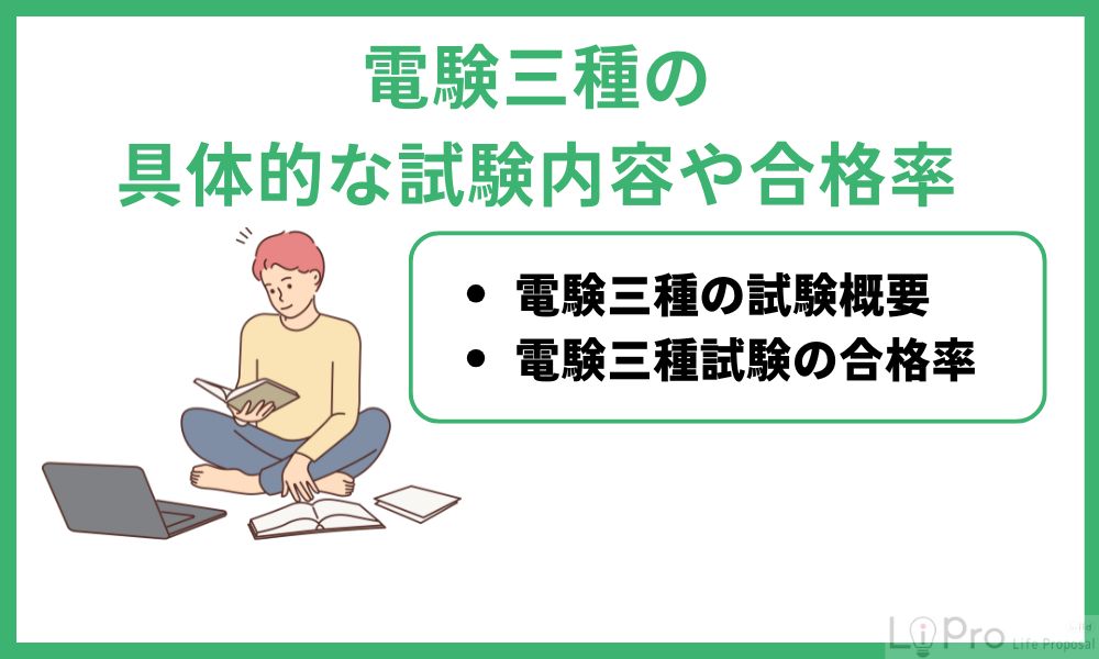 電験三種の具体的な試験内容や合格率