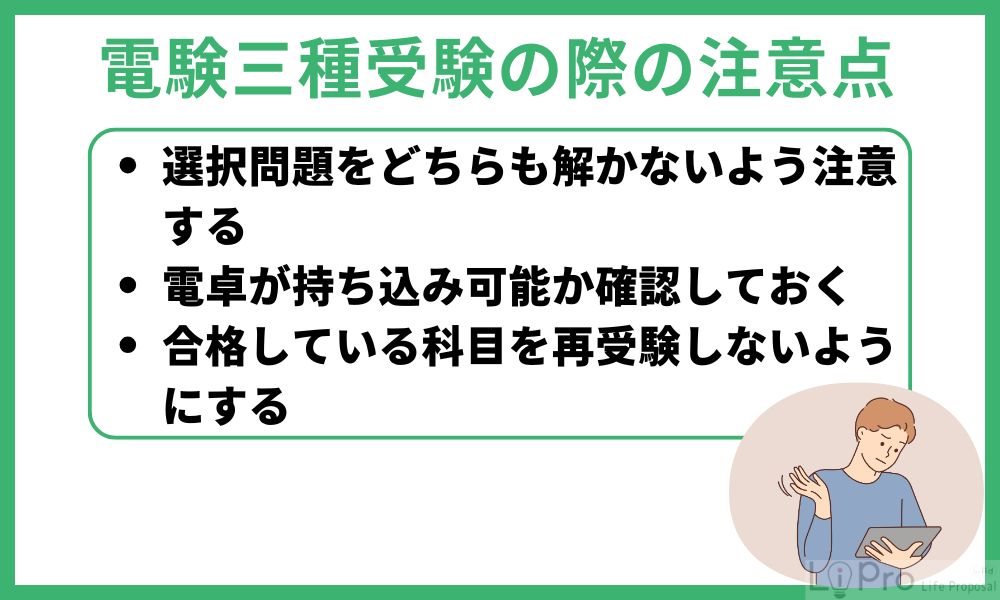電験三種受験の際の注意点