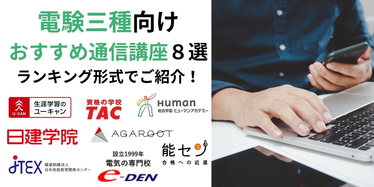 電験 3種 通信 講座