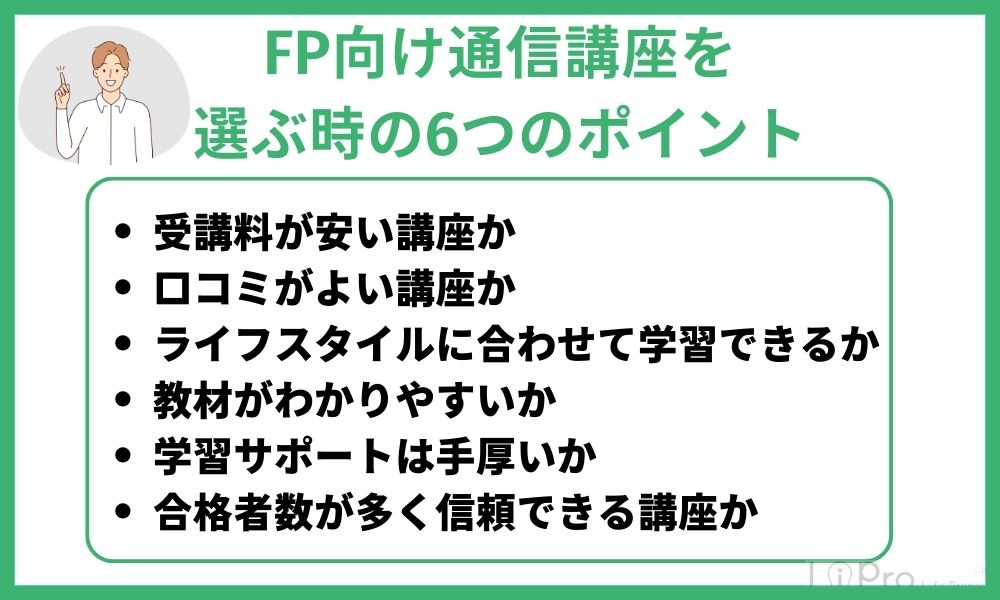 FP資格の通信講座を選ぶ時の6つの比較ポイント