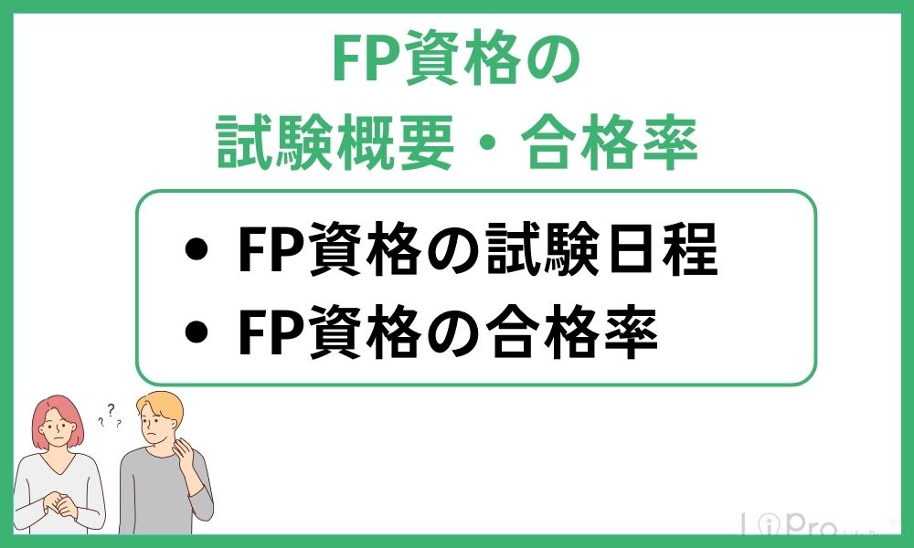 FP資格の試験概要・合格率