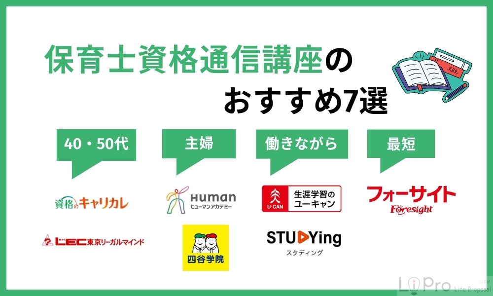 保育士資格通信講座のおすすめランキング7選