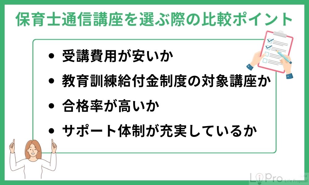 保育士資格通信講座を選ぶ際の比較ポイント