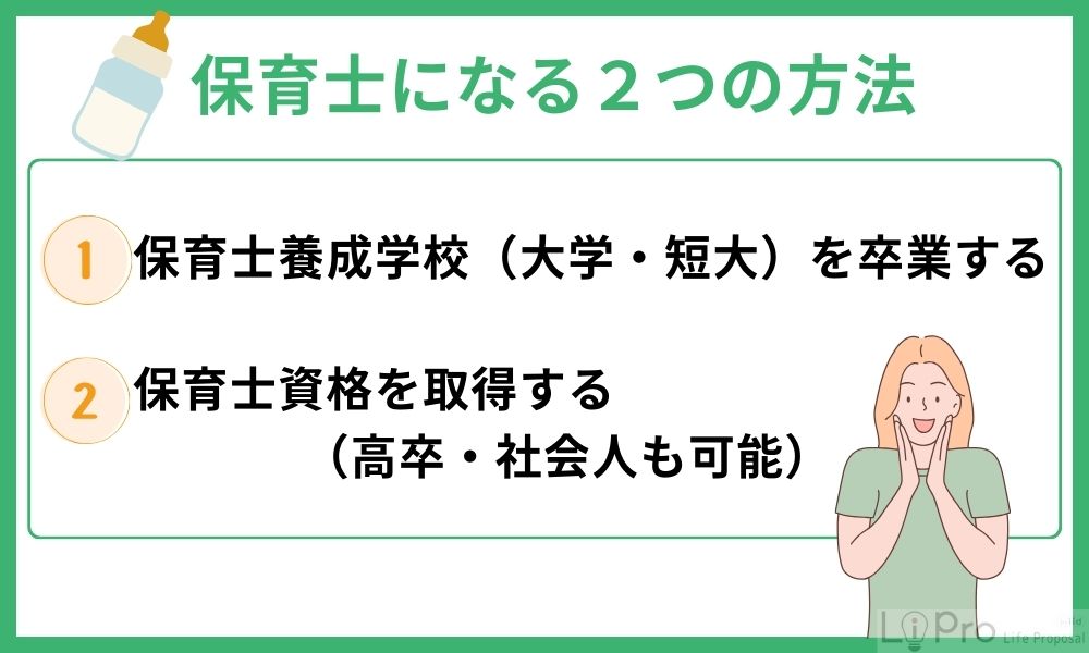 保育士になる2つの方法