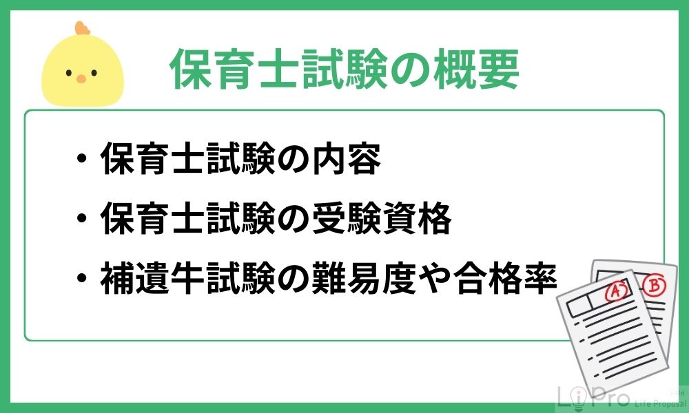 保育士試験の概要