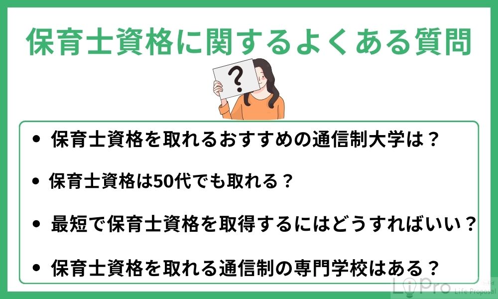 保育士資格に関するよくある質問
