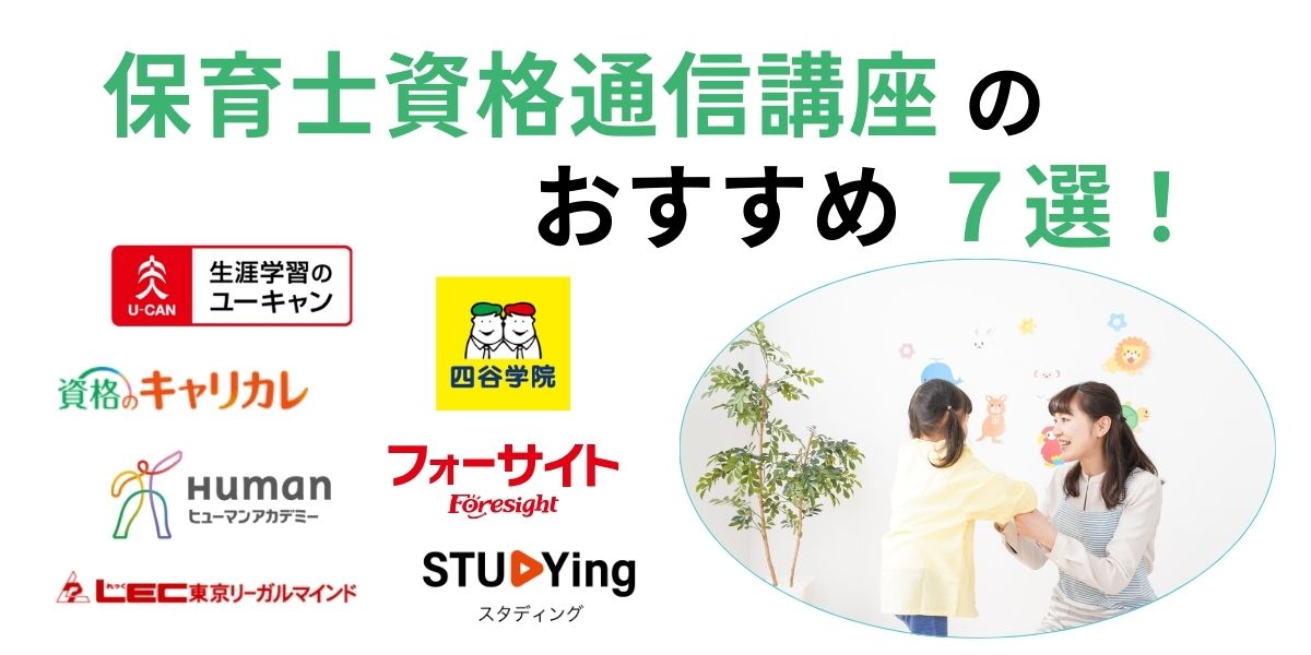 保育士 資格 通信