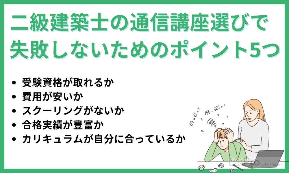 二級建築士の通信講座選びで失敗しないポイント5選