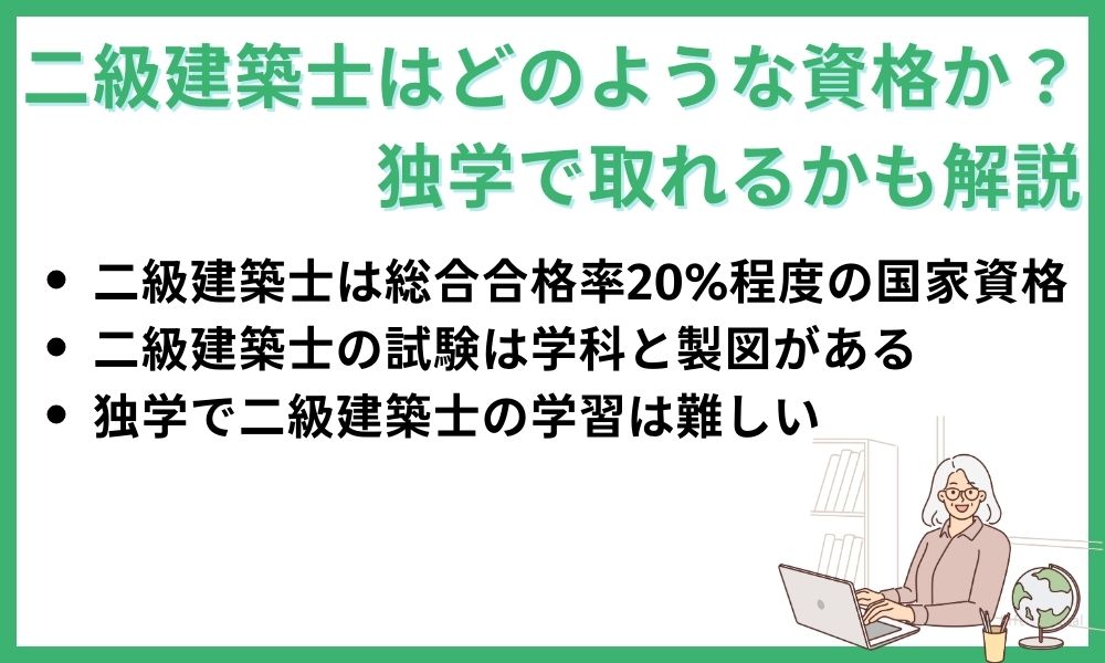 二級建築士はどのような資格か?独学で取れるかも解説