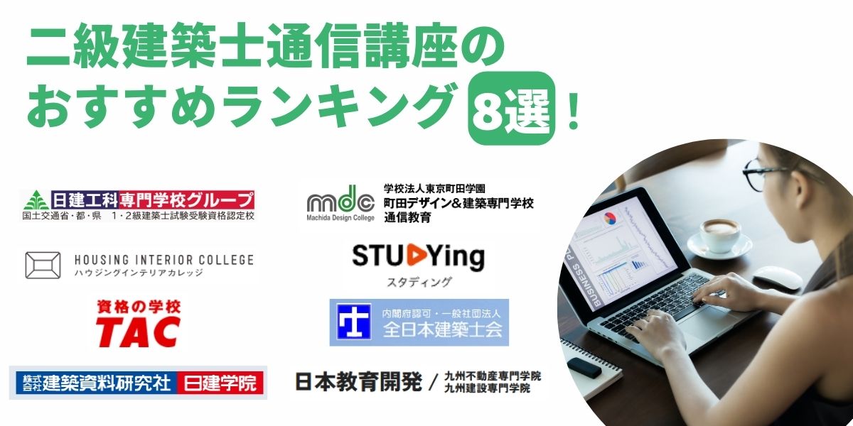 二級建築士 通信 講座
