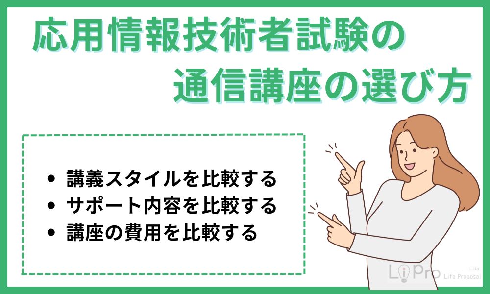 応用情報技術者試験の通信講座の選び方