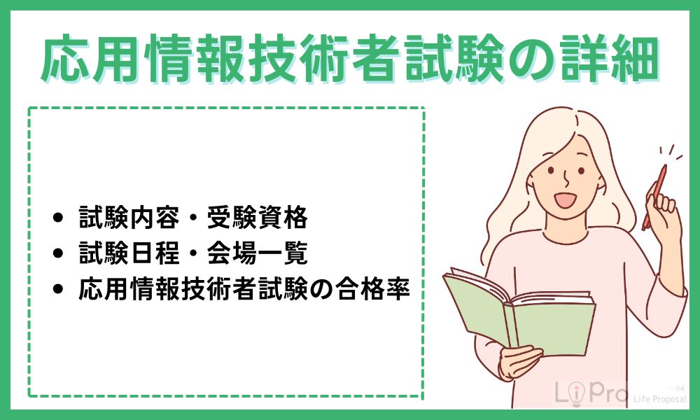 応用情報技術者試験の詳細