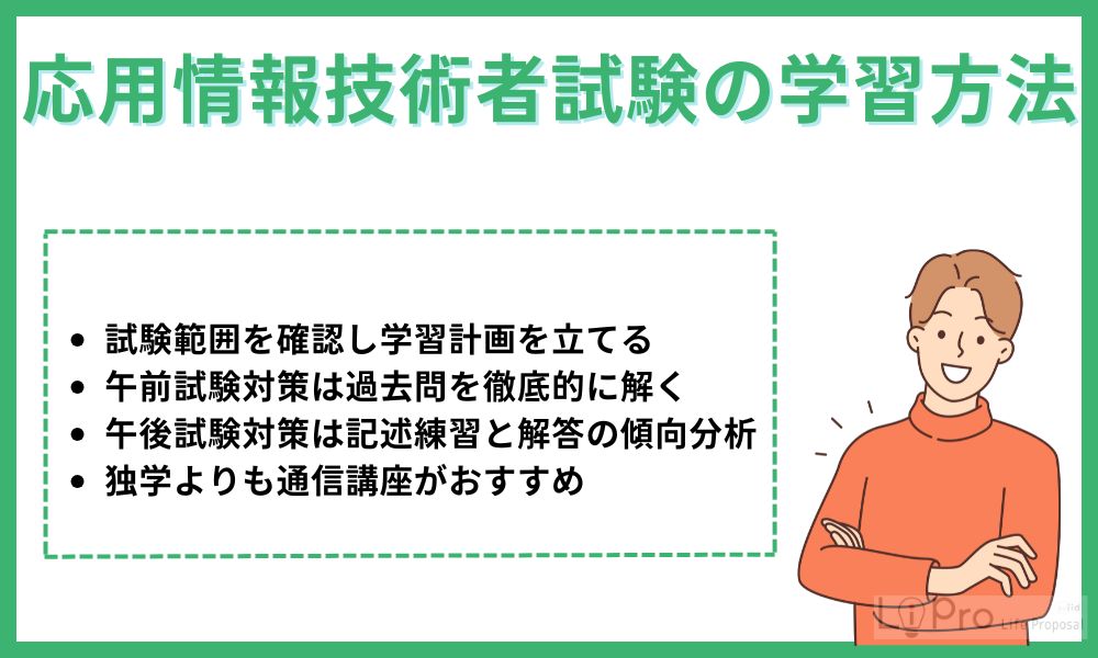 応用情報技術者試験の学習方法