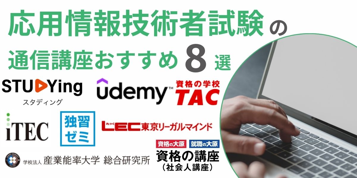 応用情報技術者試験 通信 講座