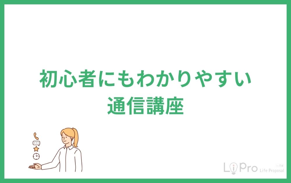初心者にもわかりやすい通信講座