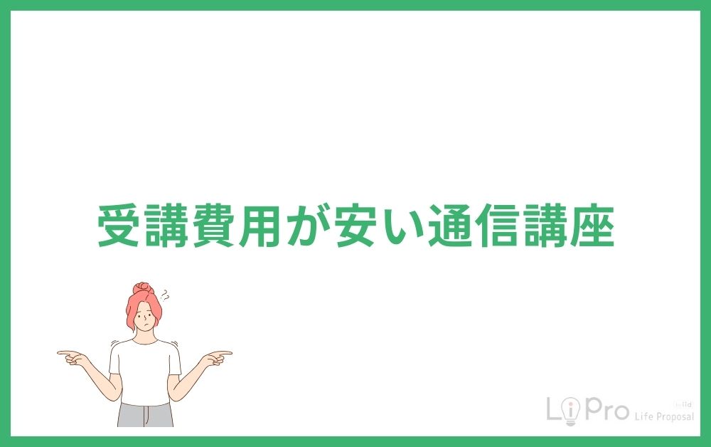 受講費用が安い通信講座