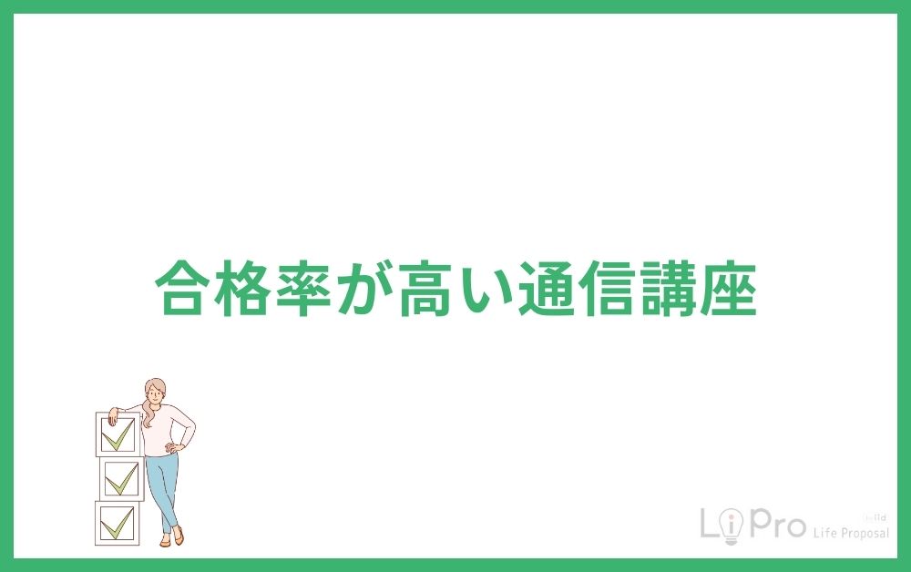 合格率が高い通信講座