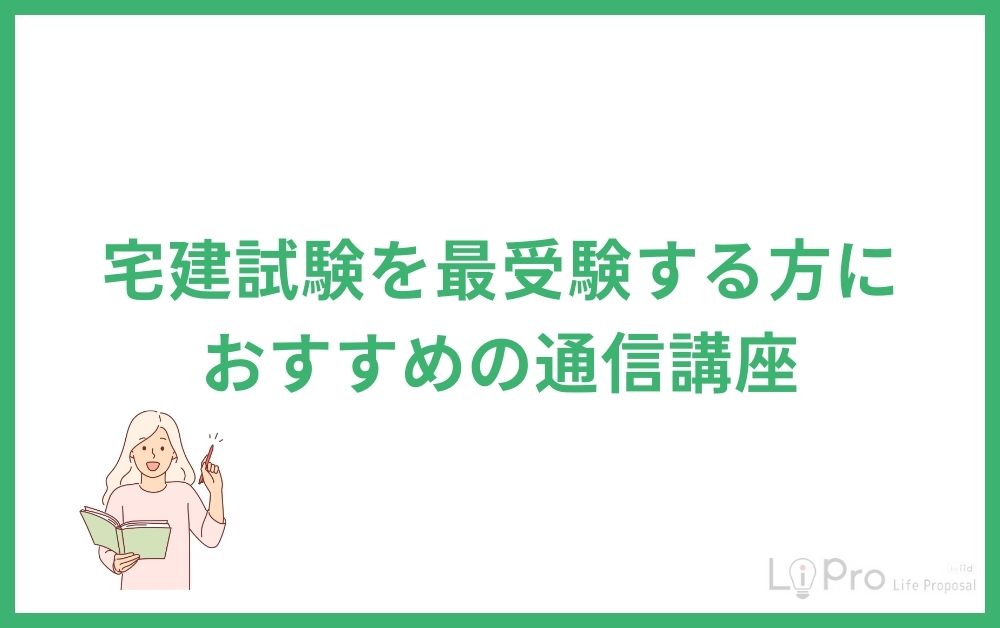 宅建試験を再受験する方におすすめの通信講座