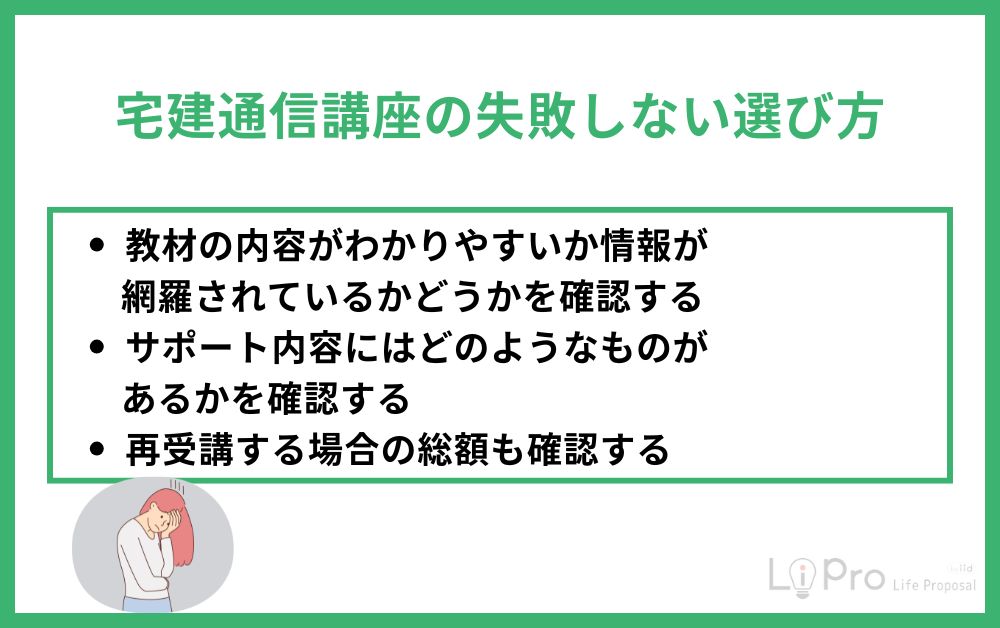 宅建通信講座の失敗しない選び方
