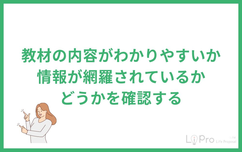 教材の内容がわかりやすいか情報が網羅されているかどうかを確認する