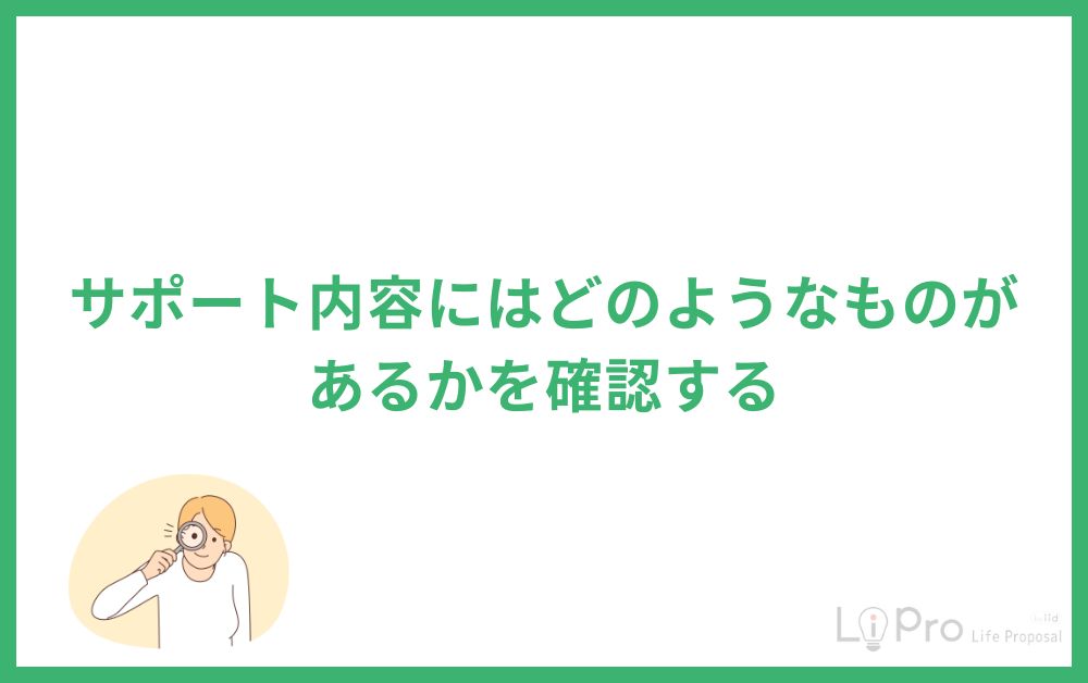 サポート内容にはどのようなものがあるかを確認する