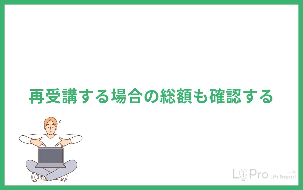 再受講する場合の総額も確認する