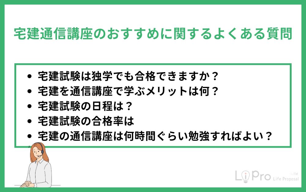 宅建通信講座のおすすめに関するよくある質問