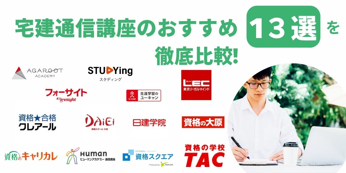 宅建 通信 講座 おすすめ