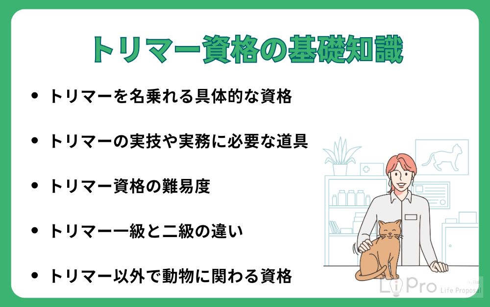 トリマー資格の基礎知識