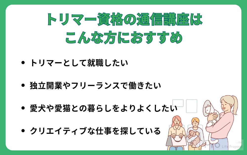 トリマー資格の通信講座はこんな方におすすめ