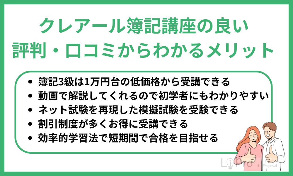 クレアール簿記講座の良い評判・口コミからわかるメリット