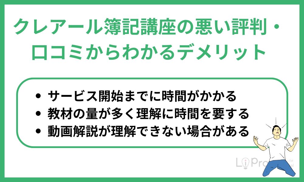クレアール簿記講座の悪い評判・口コミからわかるデメリット